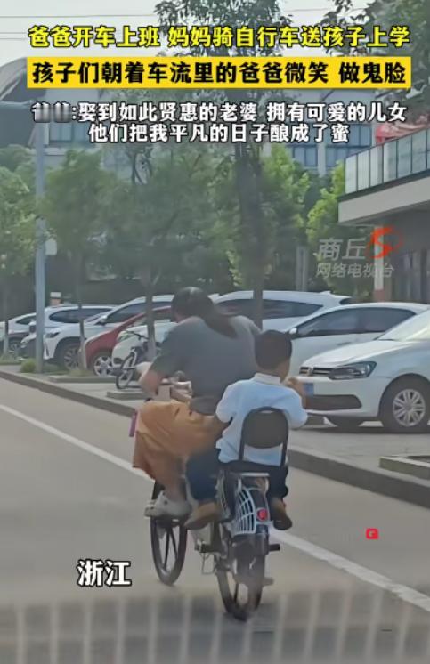 爸爸开车上班，
妈妈骑自行车送孩子上学，
孩子们朝着车流里的爸爸微笑、做鬼脸。