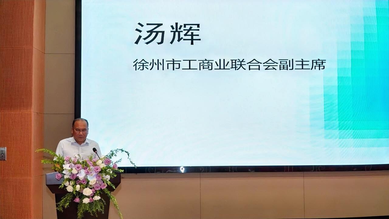 6月24日，由徐州市工商联、市工业和信息化局联合主办的“智润彭城・数助万企”数转