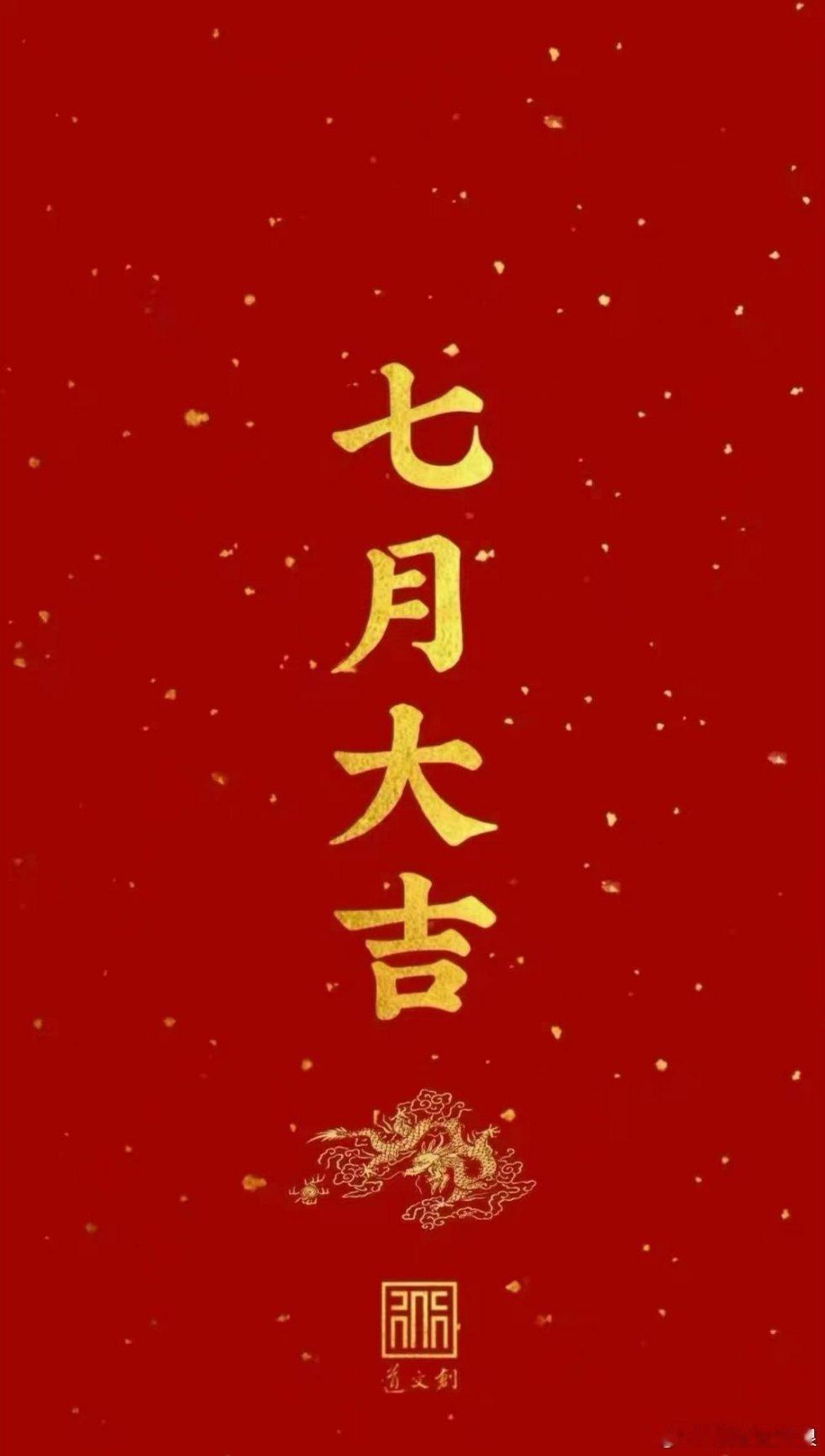 七月早安，新启新程✨新月份新气象，各位粉丝早安！别潜水啦，点赞走起，评论888签