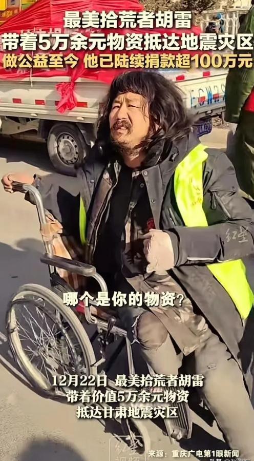 2023年12月，最美拾荒者胡雷，带着价值 5 万余元的物资抵达甘肃灾区！灾民们