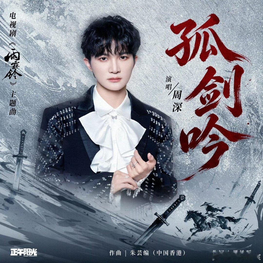 周深新歌孤剑吟上线周深献唱雨霖铃主题曲孤剑吟上线周深倾情献唱《雨霖铃》主题曲《孤