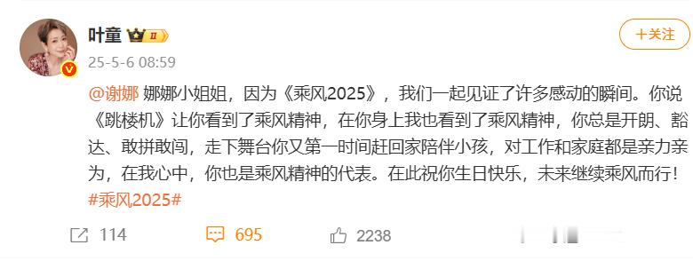 叶童祝谢娜生日快乐 叶童发文祝谢娜生日快乐，“在我心中，你也是乘风精神的代表”，
