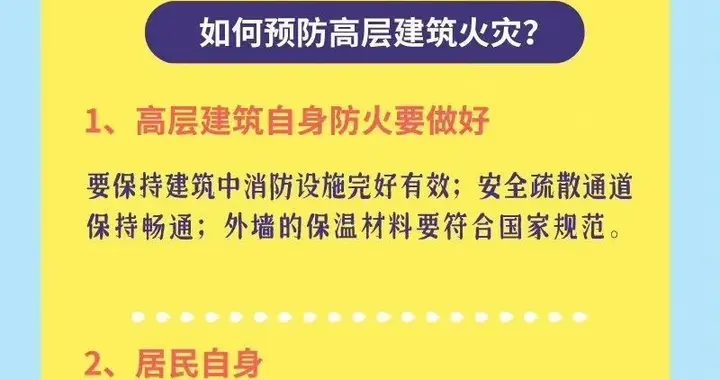 高层建筑防火指南来了，如何逃生？