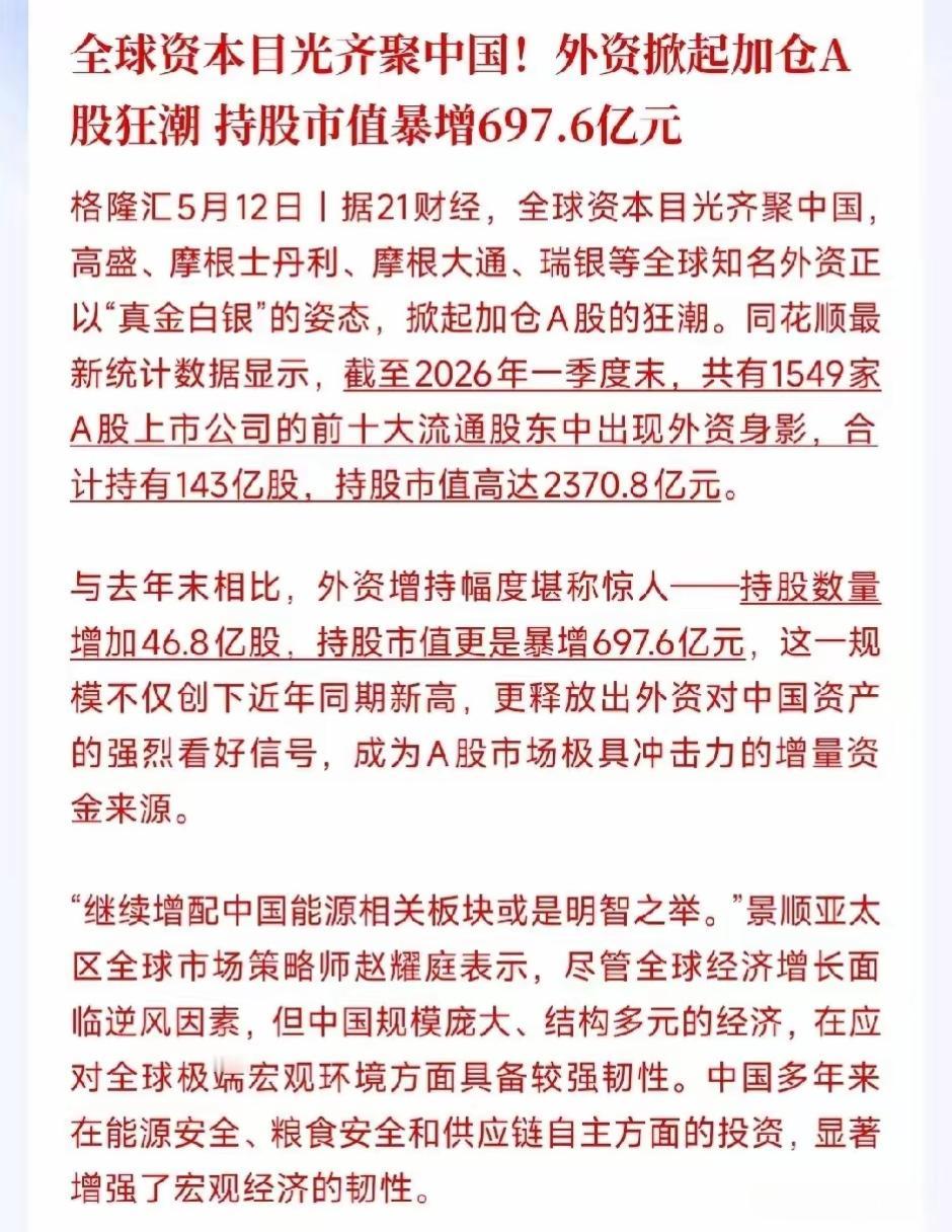 全球资本的目光聚焦于中国资本市，外资却掀起了加仓A股市场狂潮，与去年相比今年资金