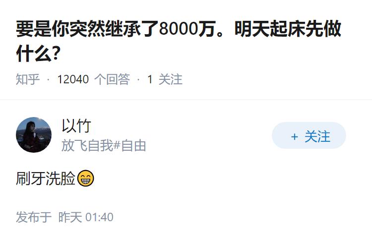 要是你突然继承了8000万。明天起床先做什么？