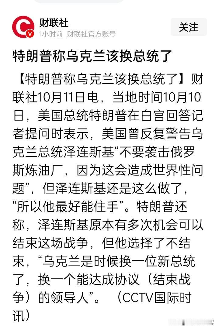 恼羞成怒！特朗普扬言要“换掉”泽连斯基
美俄10月9日达成事实上的解除对俄罗斯制