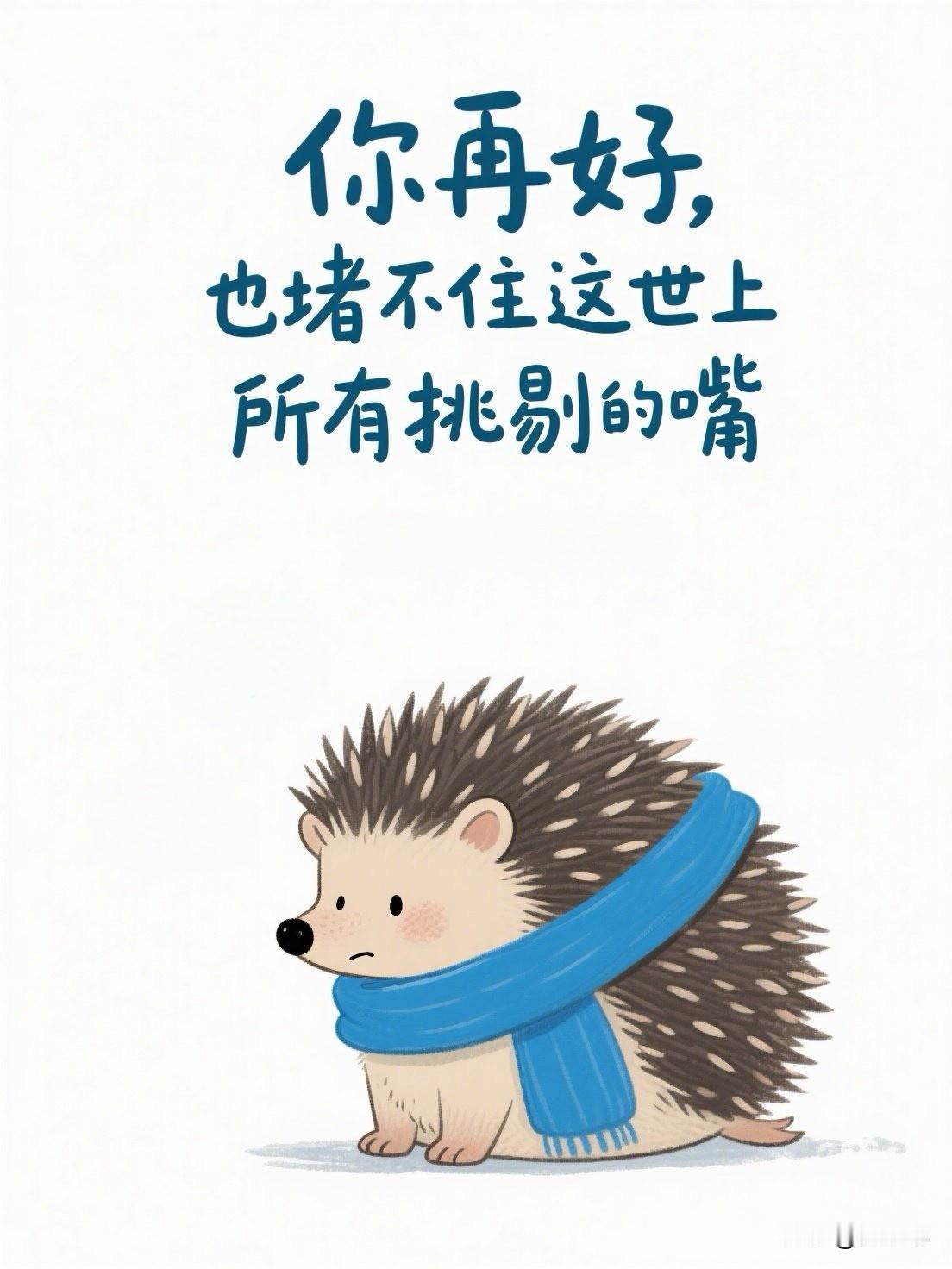 你再好，也堵不住这世上所有挑剔的嘴。[祈祷]这话听起来有点沮丧，但是在经历过一些