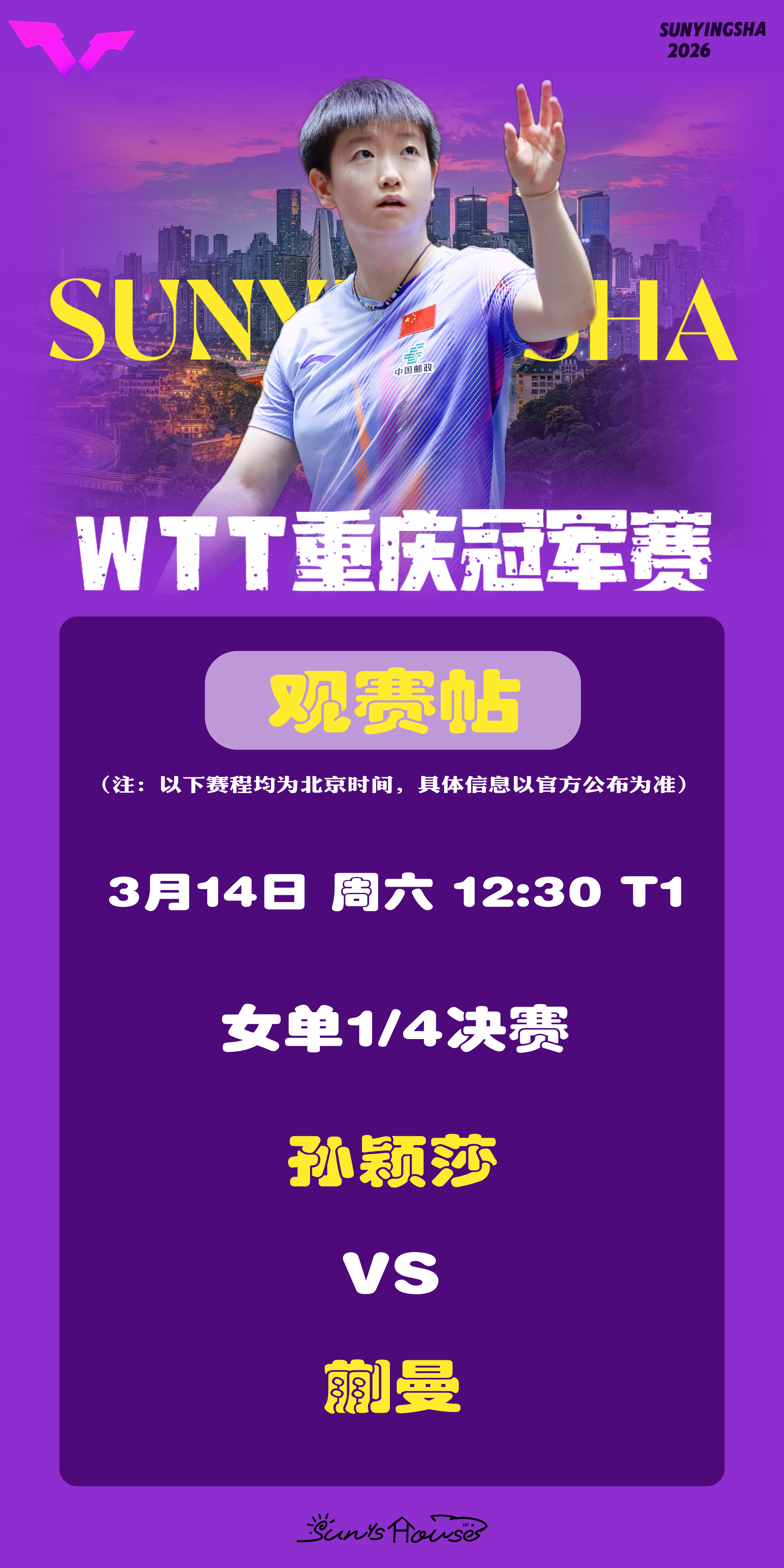 孙颖莎  🏓WTT重庆冠军赛2026  【3月14日女单1/4决赛观赛帖】赛制