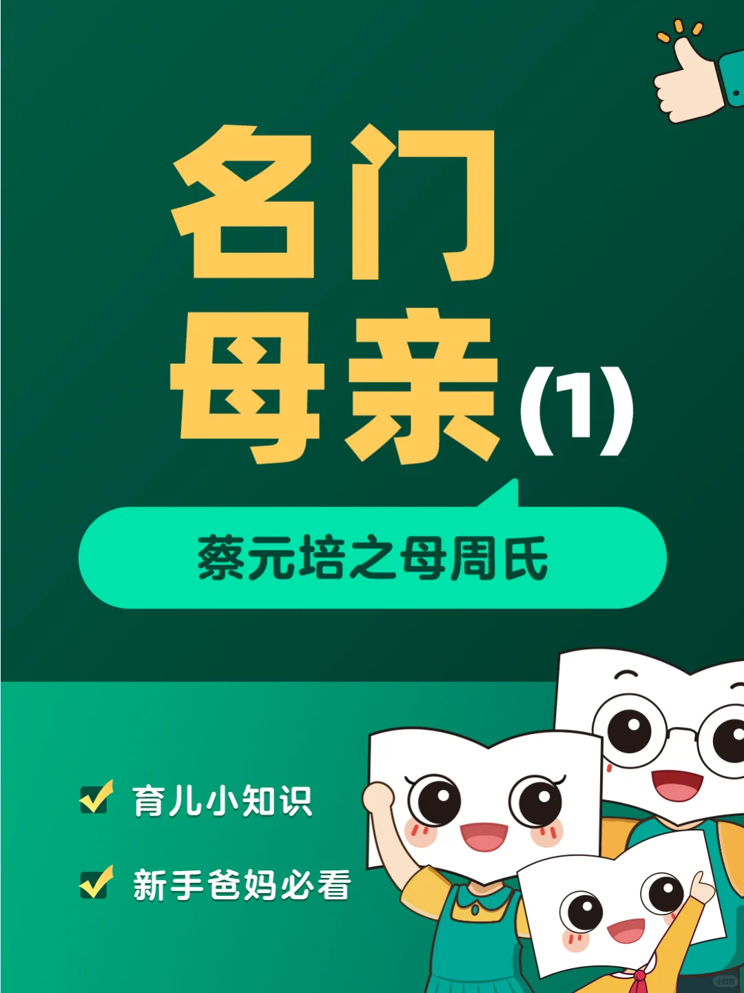 🎓蔡元培之母周氏的教育智慧💡