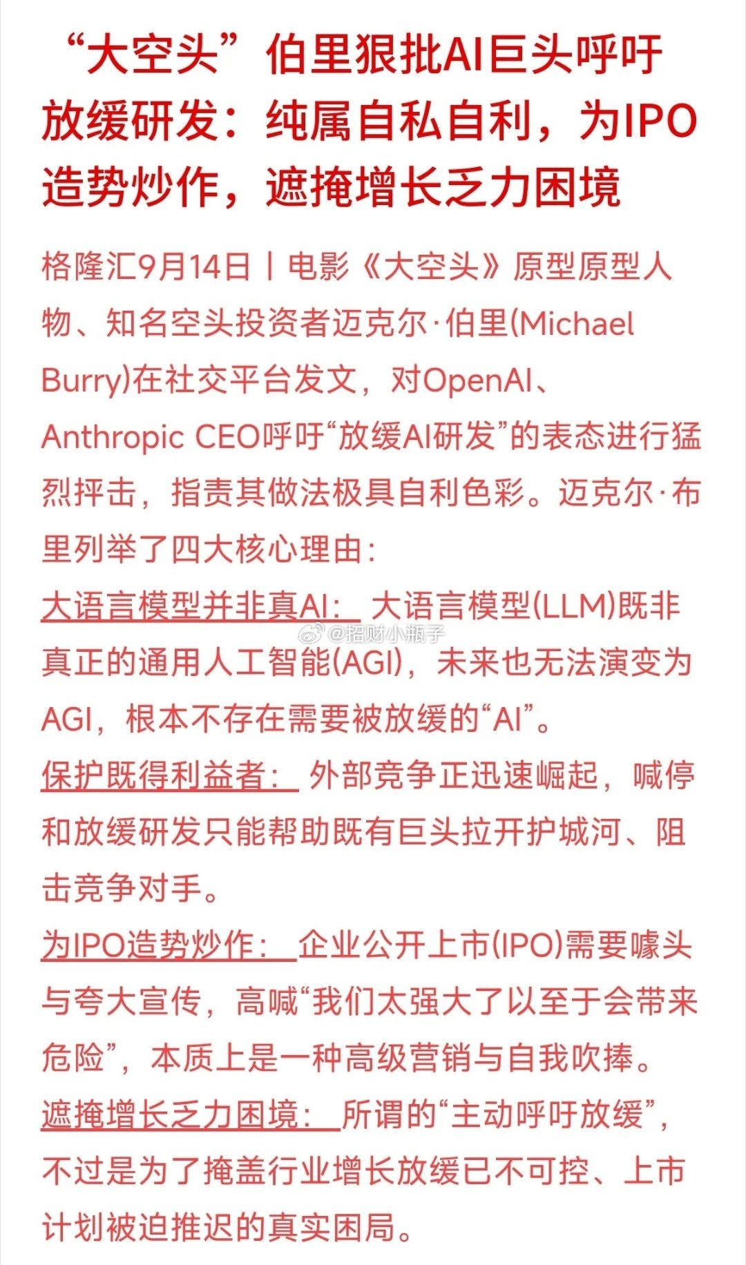 《大空头》原型伯里开炮了！AI巨头喊着要“放慢研发”，其实全是心机？迈克尔·伯里