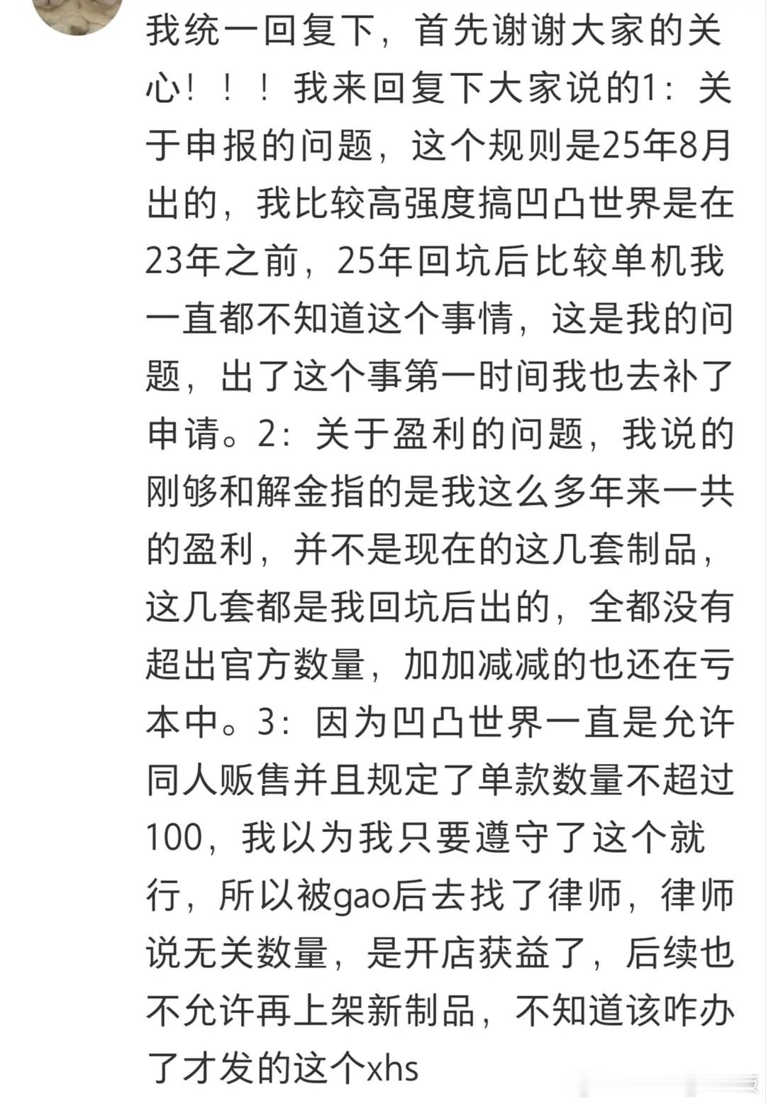 一位网友做凹凸世界同人制品被官方告了 