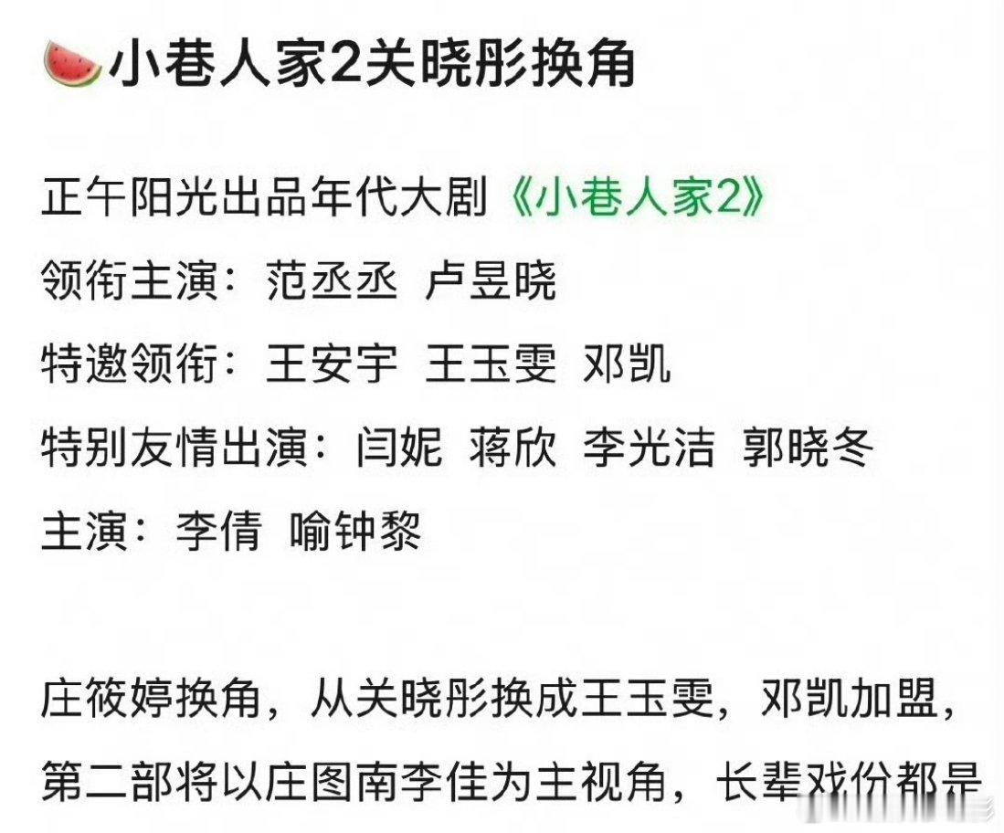网传小巷人家2关晓彤换角，关晓彤换王玉雯，向鹏飞换邓凯，长辈戏份是次要的，第二部