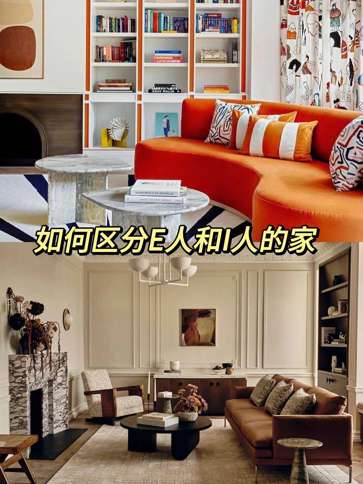 #e人和i人的装修区别# 不是我说，e人的家给i人一点小小的震撼，你更喜欢哪种装