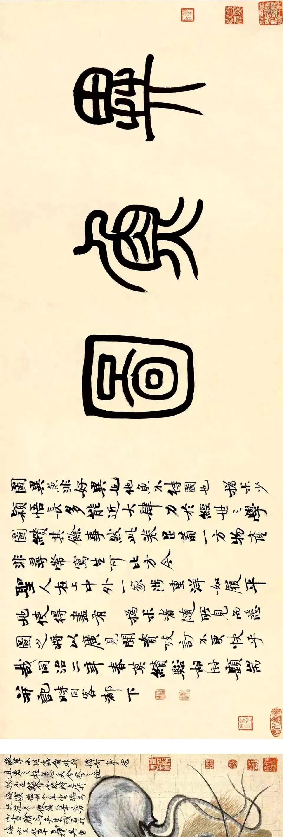 赵之谦异鱼图卷。图画怪异水族十五种，按题跋作画背景在咸丰辛酉，撝叔客东瓯，见海物
