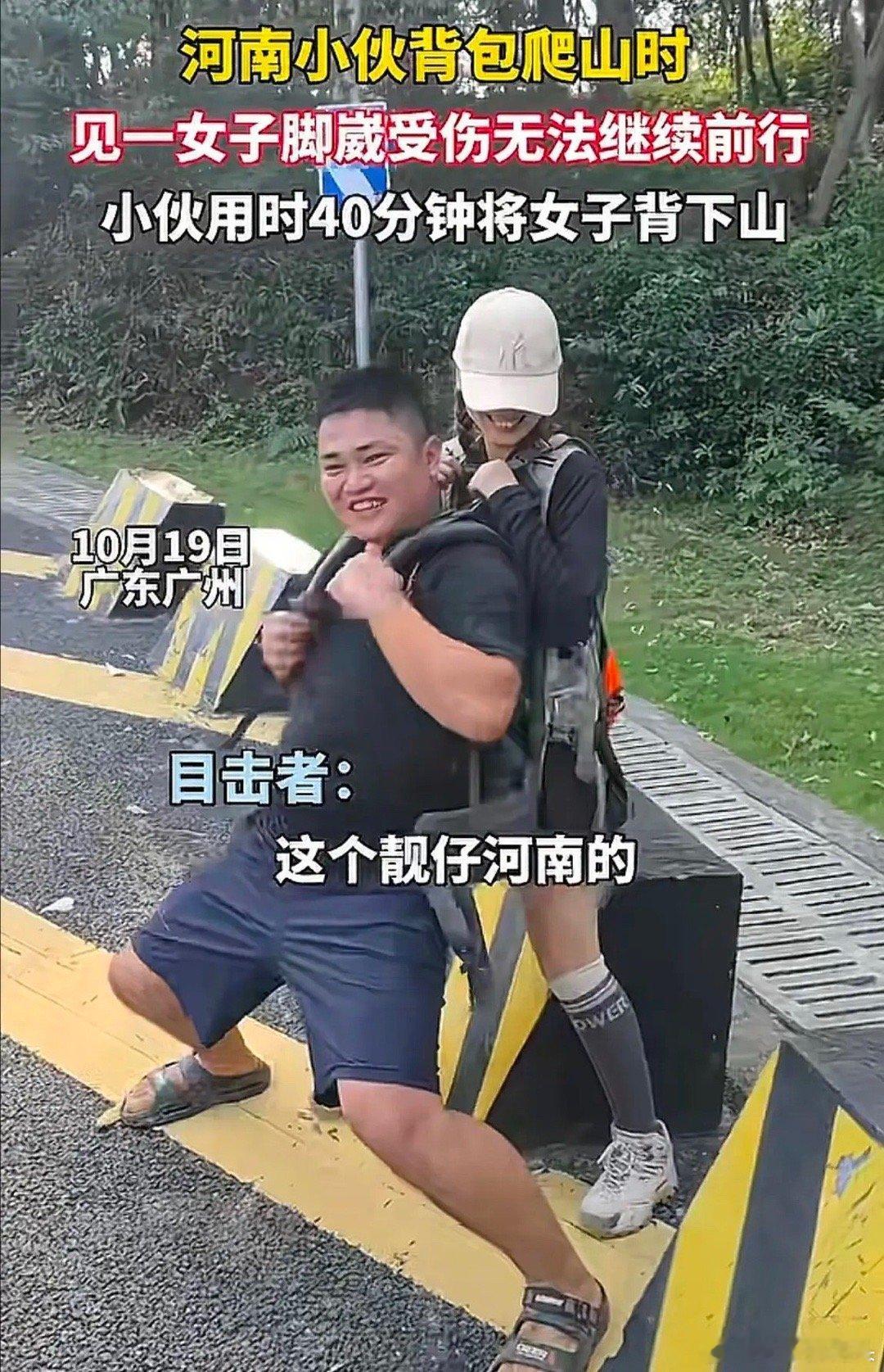 广东广州，女子爬山崴脚坐在路边，小伙主动上前提出可以背她下山，得到女子的肯定后，