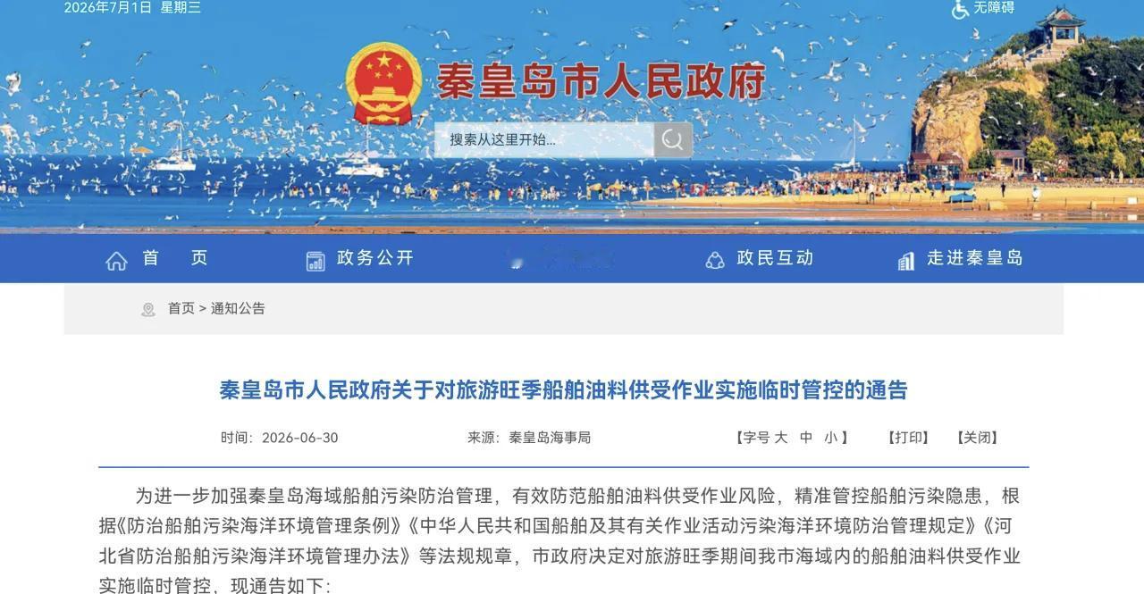 临时管控！秦皇岛市人民政府最新通告！
秦皇岛市人民政府关于对旅游旺季船舶油料供受