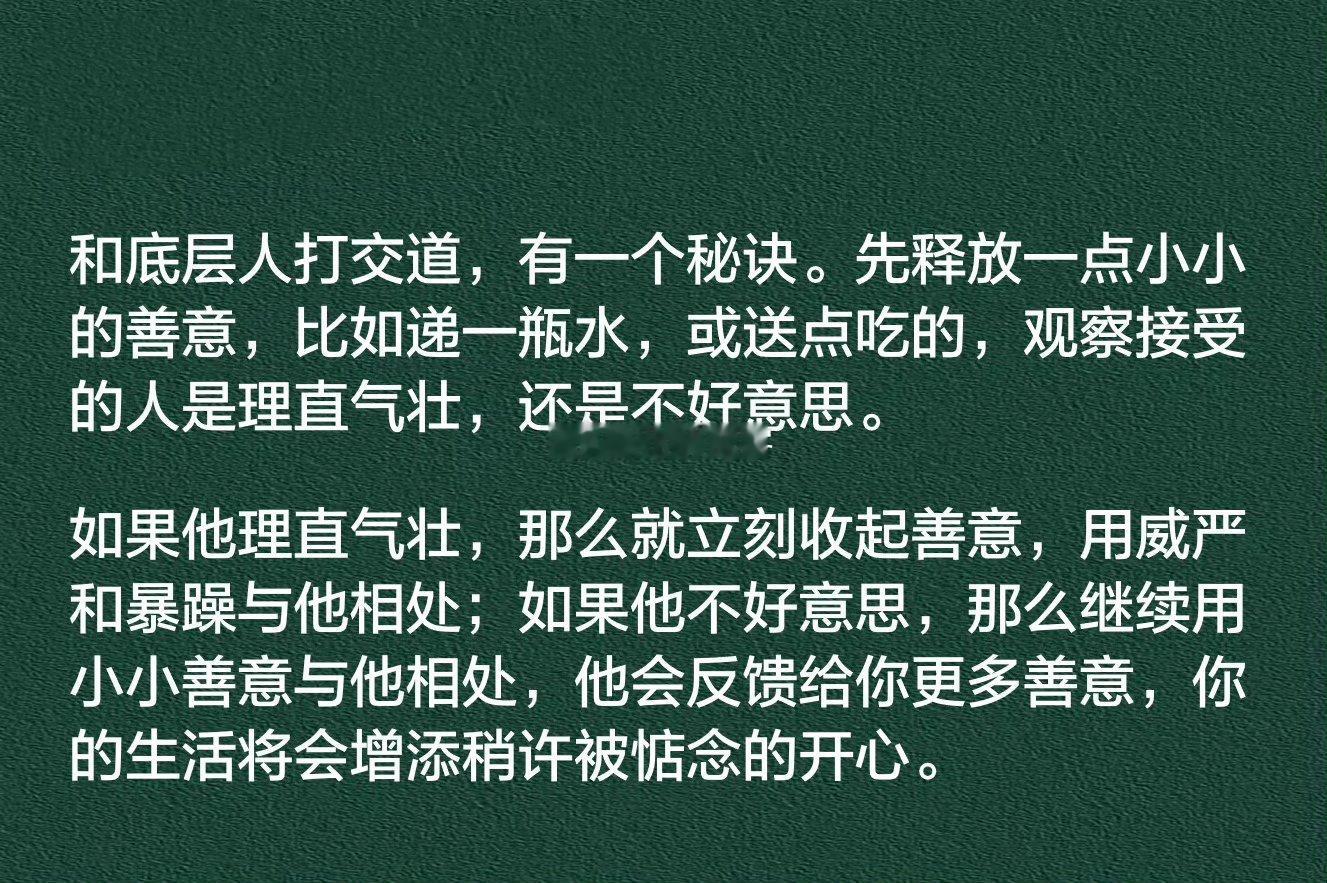 和底层人打交道有一个秘诀 