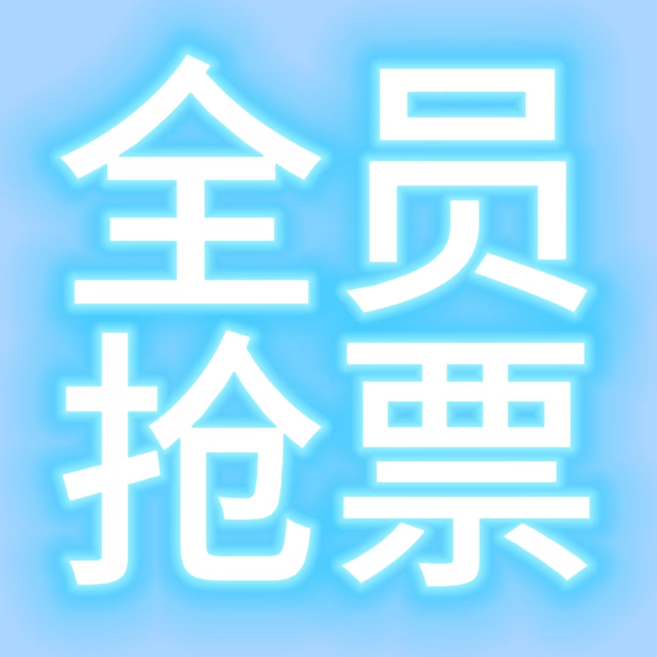 今天下午四点TF家族tqm开抢，不要忘记啦这些裙没加的毛毛来加【运动会无门槛裙】