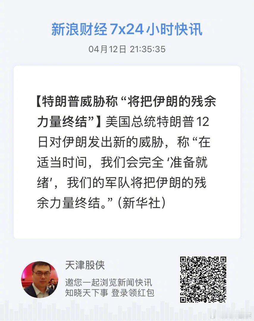 获取全球市场7x24实时滚动播报 网页链接  还不如前些天的将伊朗打回石器时代有