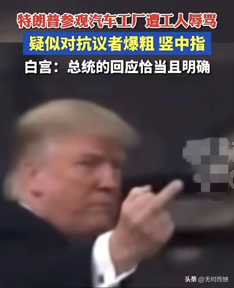 被特朗普辱骂的这名汽车厂的员工，据说现在因祸得福，有人为他捐助了80万美元，对一