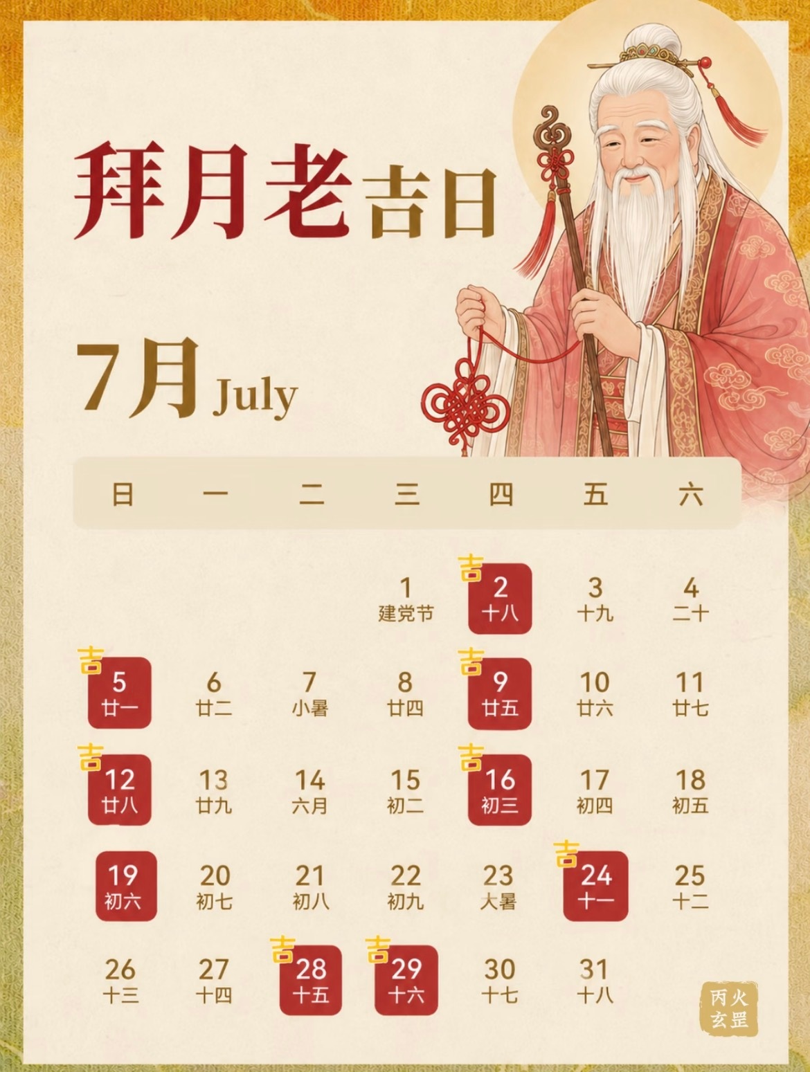 七月拜月老吉日（此处是公历日子）拜月老可以用：糖果、巧克力：象征生活甜蜜，如巧克