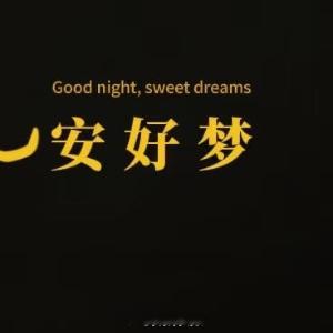 晚安心语 焦虑像只闹腾小猫，轻轻把它放下来。深呼吸三次，摸摸自己头发说“今天真的