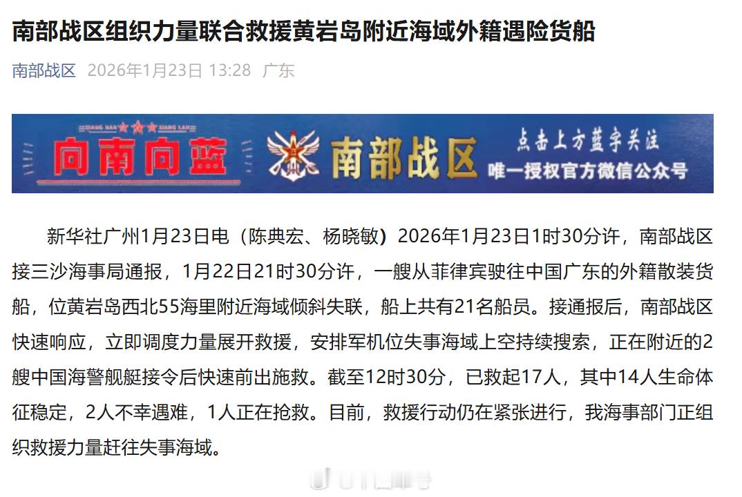 【南部战区组织力量联合救援黄岩岛附近海域外籍遇险货船】2026年1月23日1时3