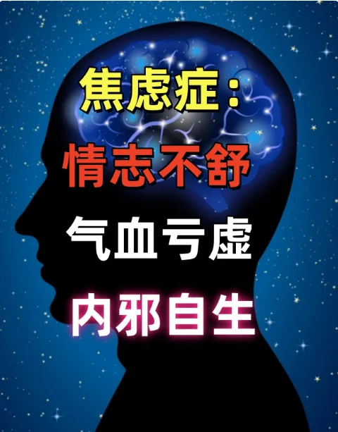 中翳：焦虑症，情志不舒，气血亏虚，内邪自生！ . 在中翳看来，焦虑症的...