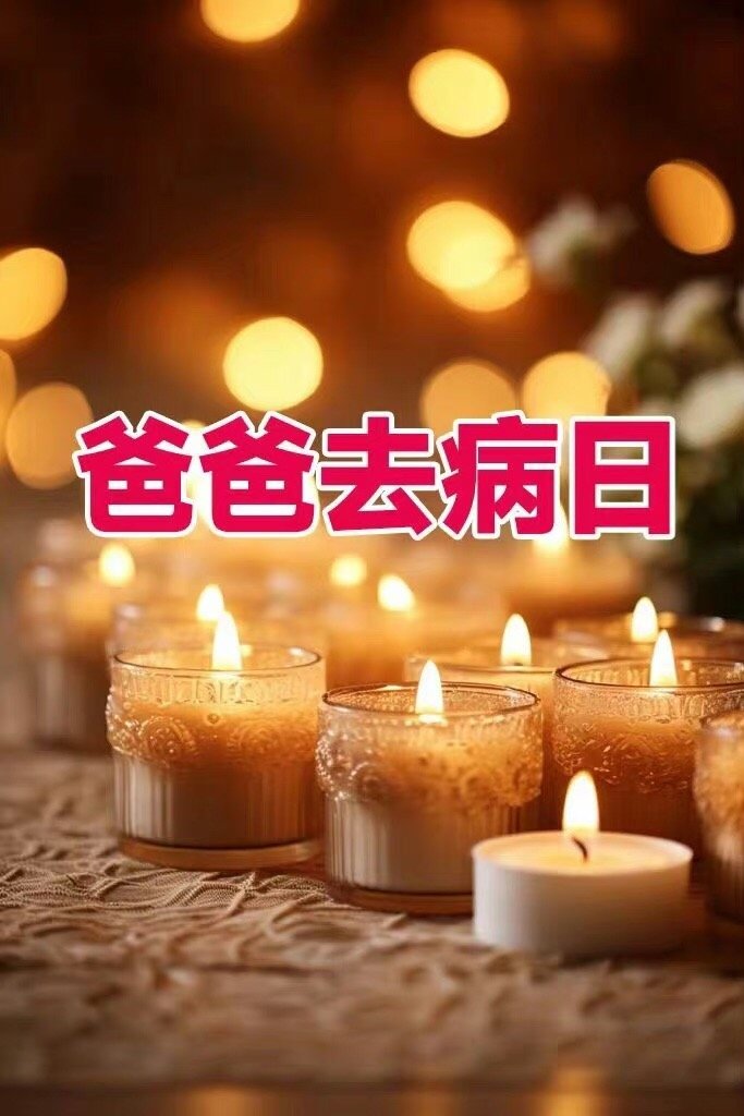 父亲节，祝父亲身体健康，无疾而终 ​​​