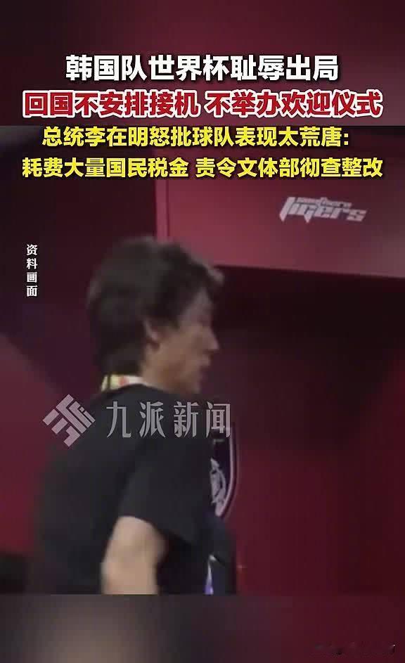 韩国队出局李在明怒了！6月28日，韩国队世界杯出局回国没有接机，李在明怒批韩国队