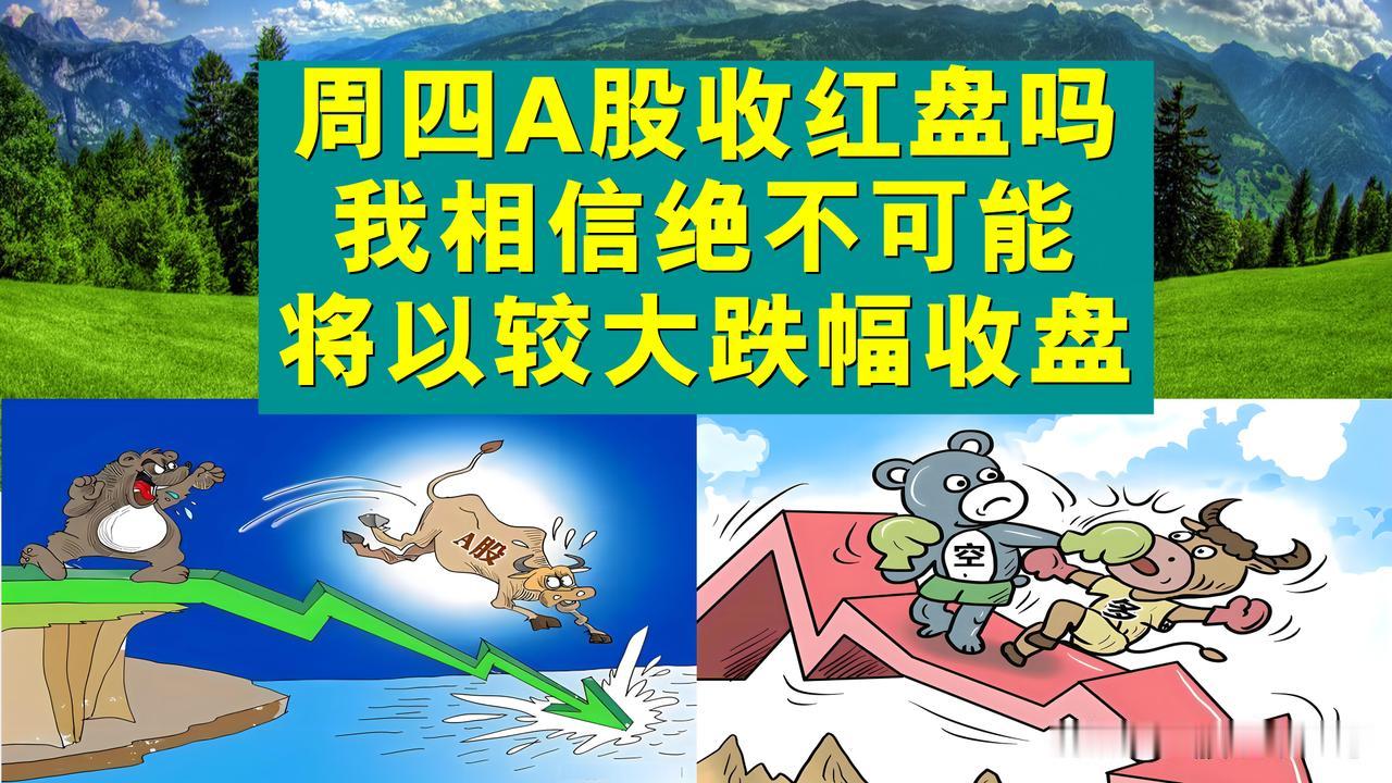 周四A股能收红盘吗？我相信绝不可能，今天将以较大跌幅收盘。

1、周四早盘A股如