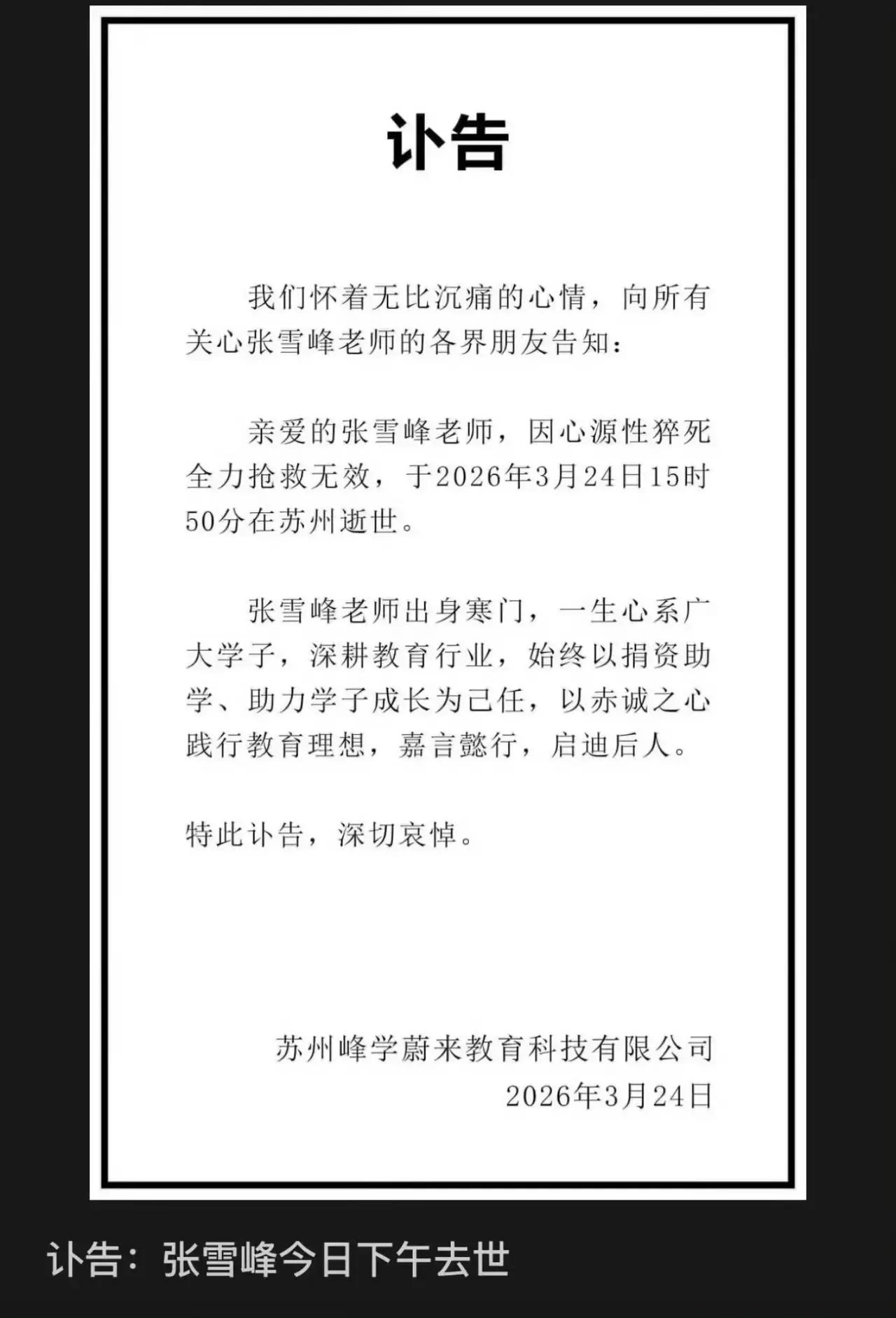 惊闻噩耗！张雪峰先生竟然突然离世，年仅41岁，这消息犹如晴天霹雳，让无数人感到震