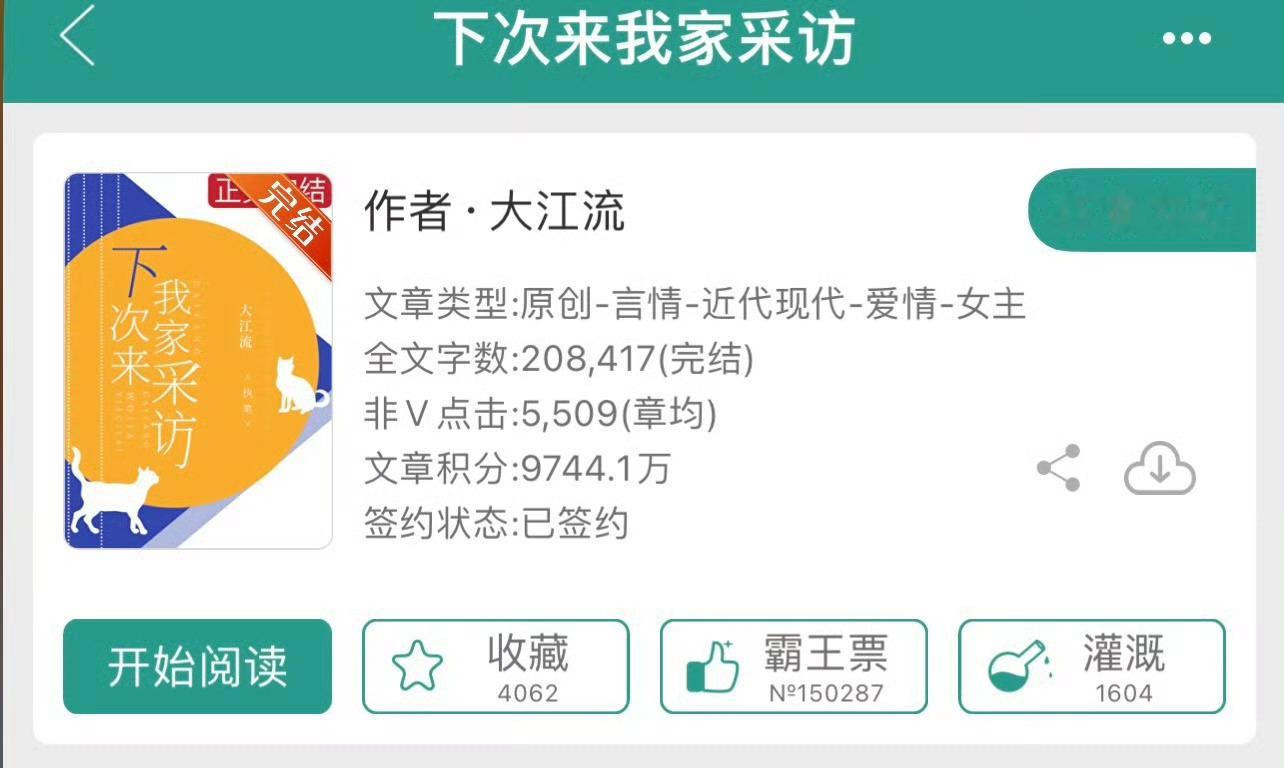 小说推荐：《下次来我家采访》 作者:大江流简评：美女财经记者vs闷骚资本大佬，打