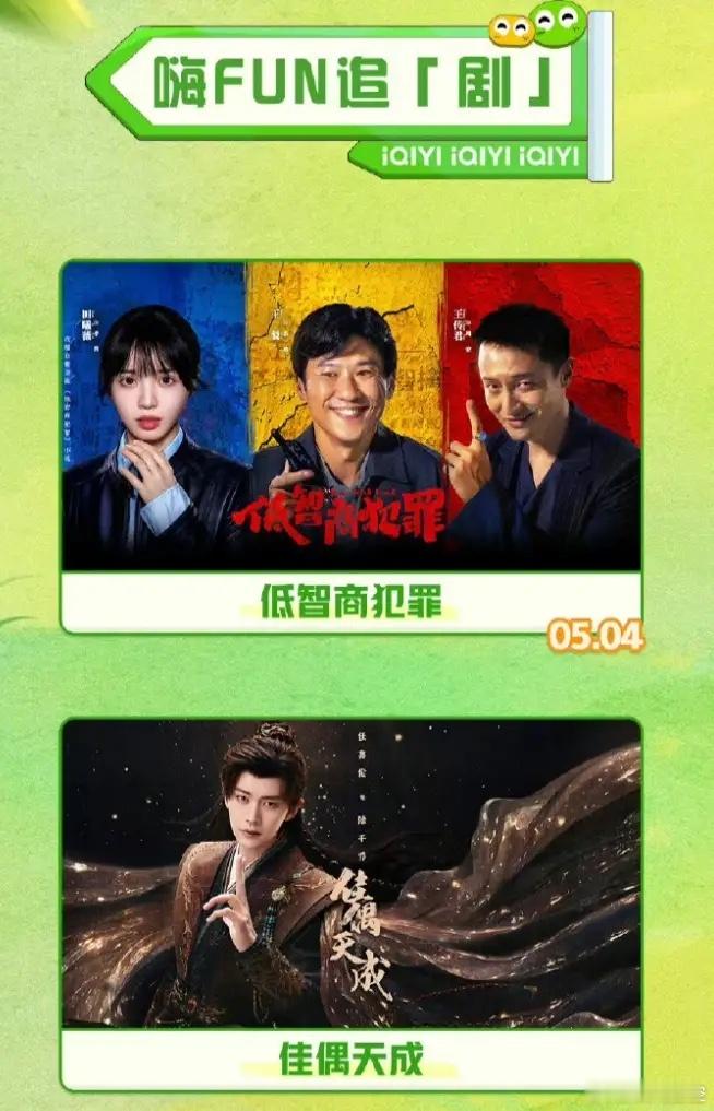 爱奇艺5月片单！已播出的《佳偶天成》，任嘉伦王鹤润主演，已定档的《低智商犯罪》王