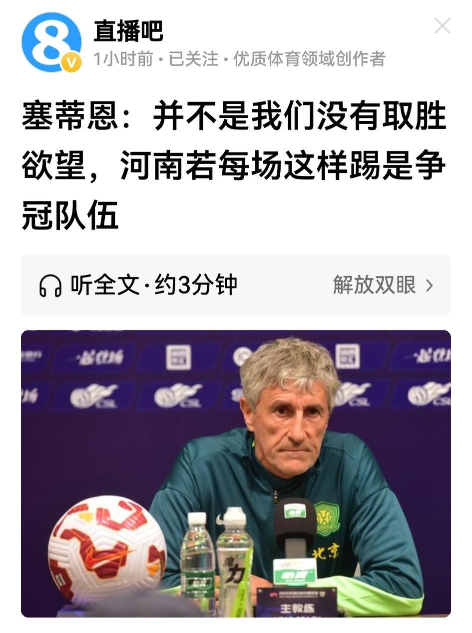 兵败河南，塞蒂恩赛后发言话有点多，但归结起来有两点：一是被拉莫斯治下的河南队打服