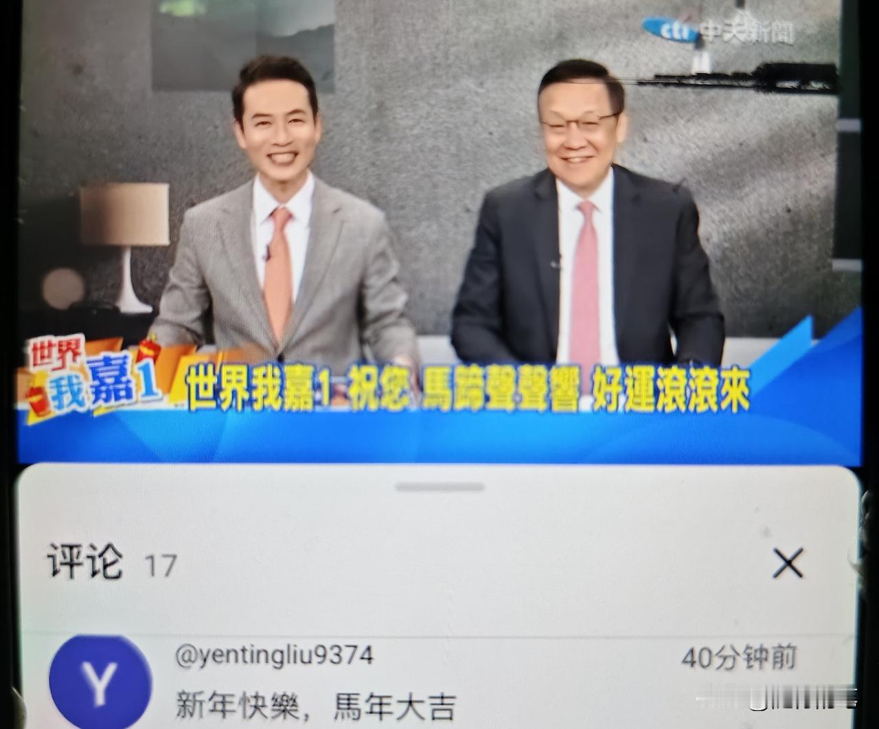 原来大年初一也有台媒要加班做节目，白天有林嘉源的节目，晚上还有辣晚报，旺旺旗下的