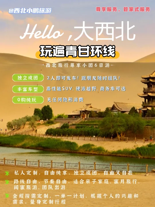 西北旅行尊享小团，玩遍青甘环线