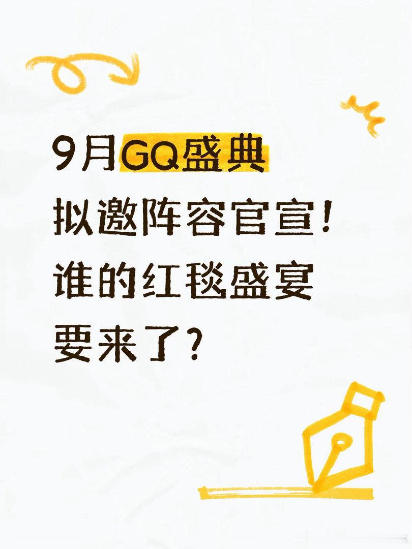 2026GQ盛典拟邀超强艺人阵容暂定9月举办的GQ年度盛典，拟邀嘉宾阵容直接拉满