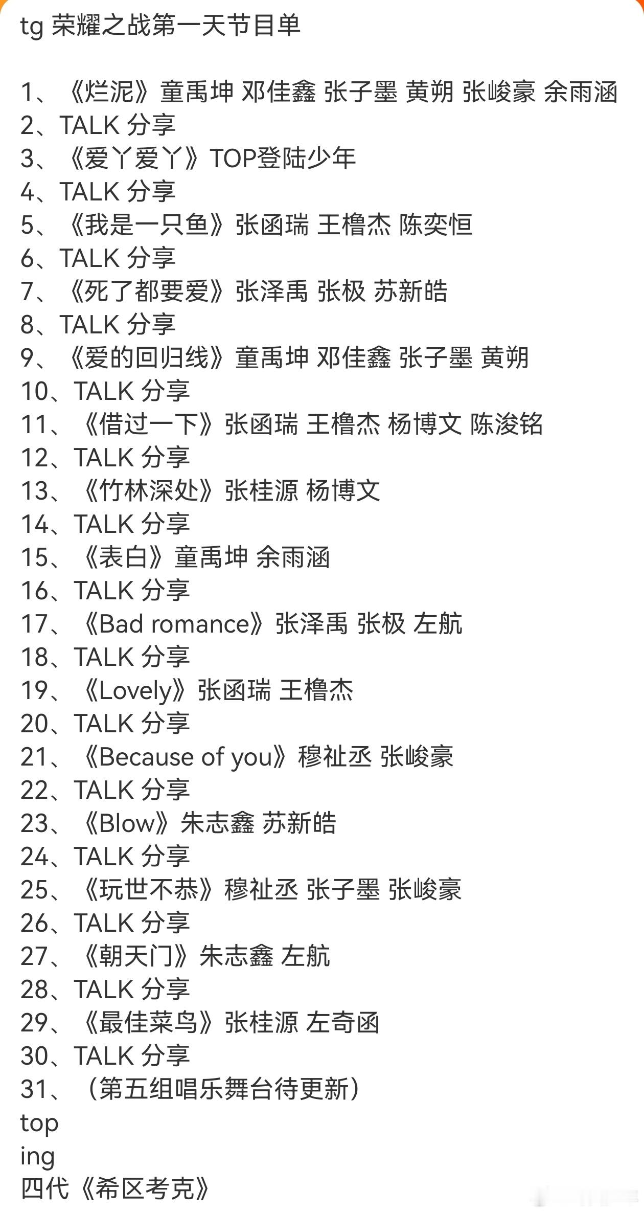 TF家族荣耀之战第一天的节目单TF家族荣耀之战首日节目单荣耀之战Day1节目单出