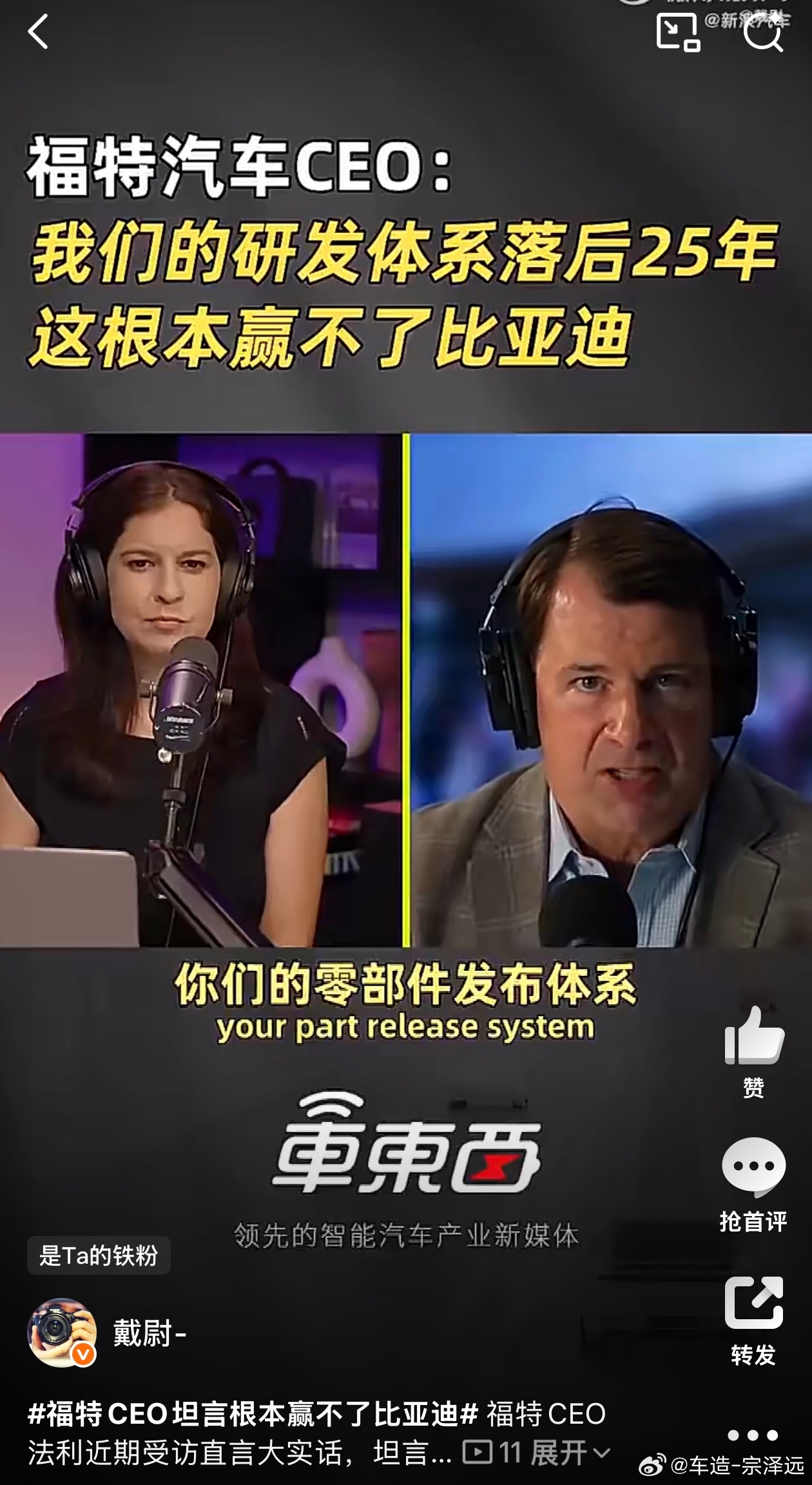 福特CEO坦言根本赢不了比亚迪福特老大这次说了句大实话，直接承认自家研发体系落后