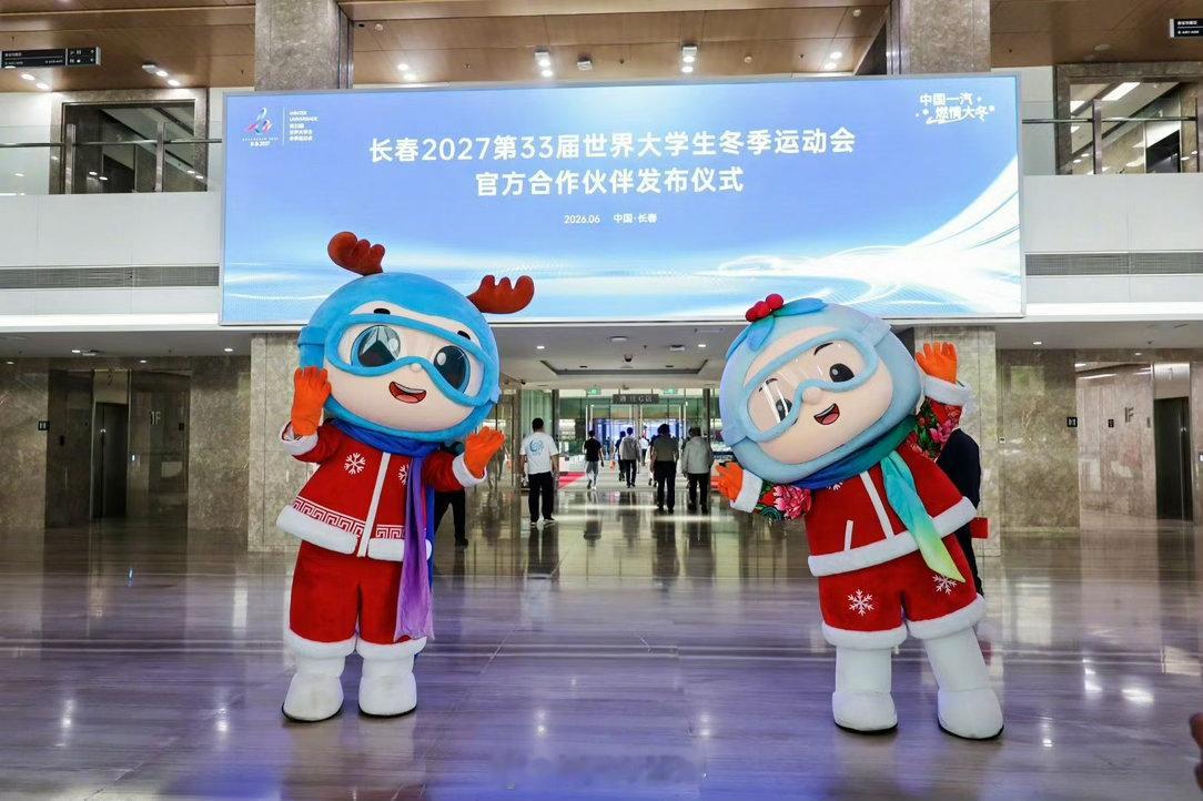 6月2日，中国一汽正式成为长春2027第33届世界大学生冬季运动会官方合作伙伴！