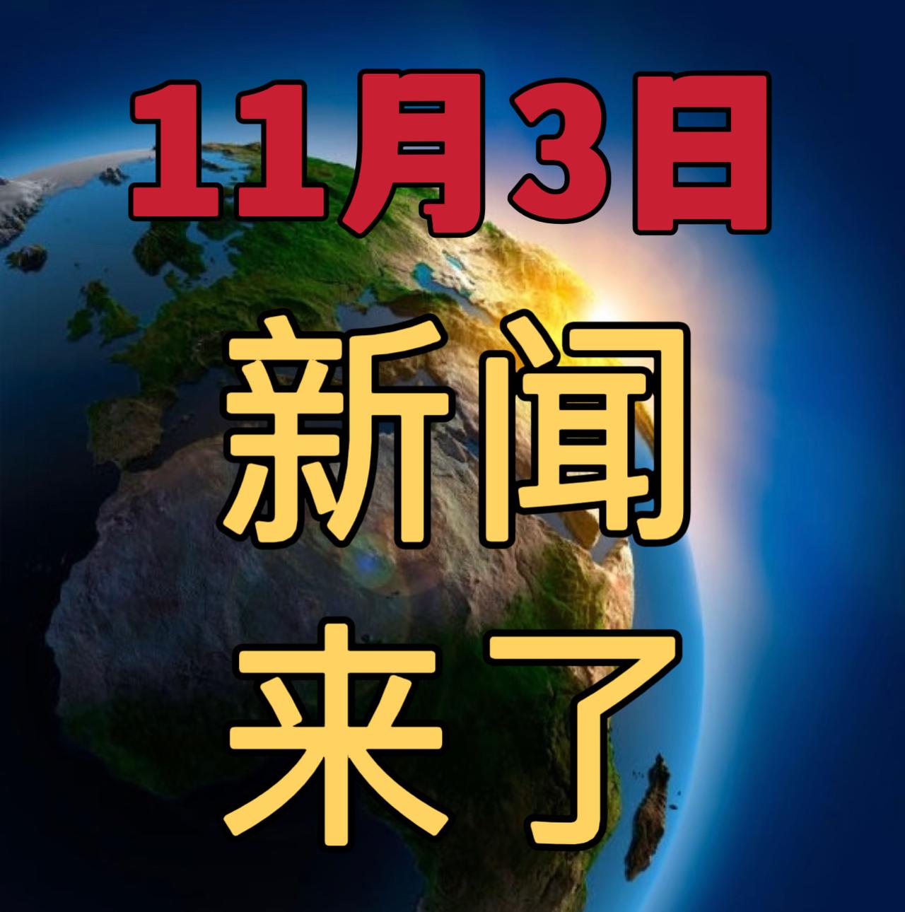 今日要闻11月3号，晚上19：30前，刚刚发生的最新消息！

1，喜讯！喜讯！祝