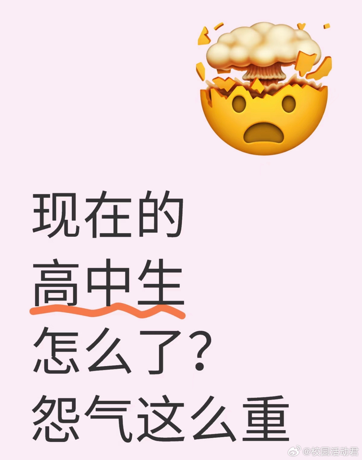 现在的高中生怎么了？ ​​​