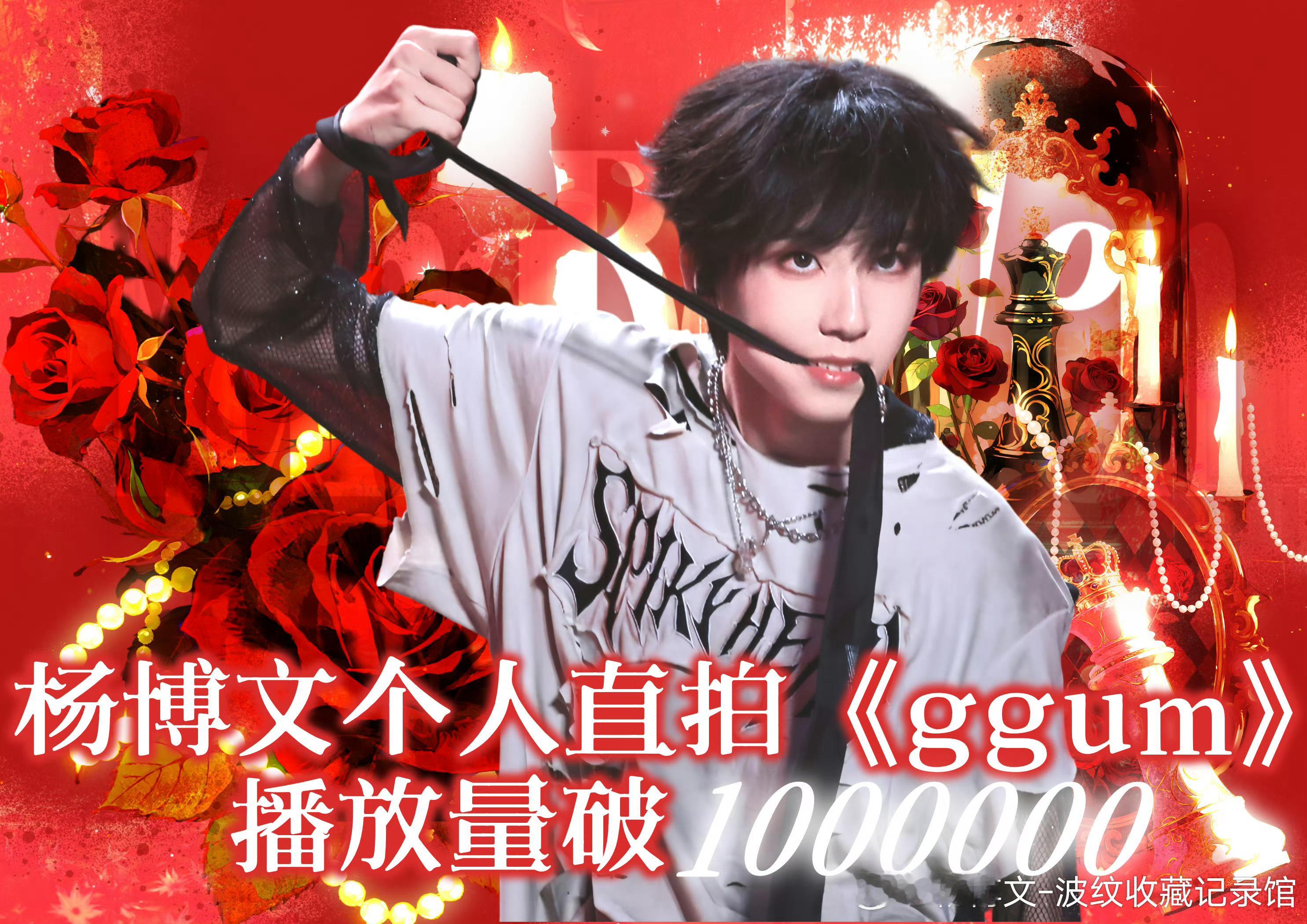 恭喜杨博文个人直拍《deja vu》播放量突破1000000《好运来》播放量突破