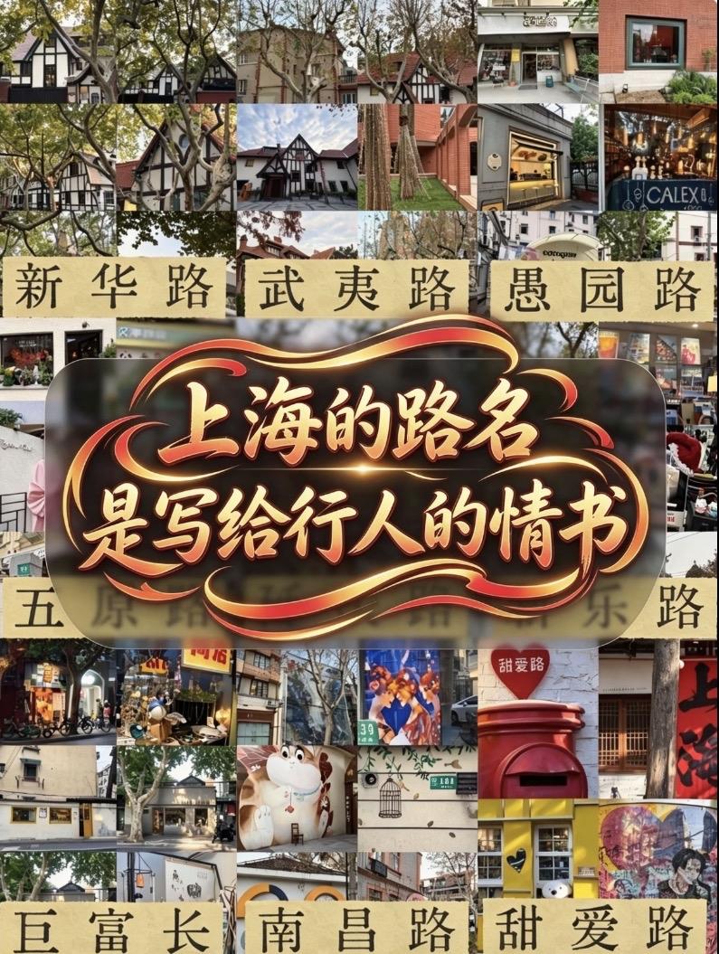 上海最洋气、最好听的地名：

霞飞路是淮海路的前名，

淮海路曾经是上海时尚潮流