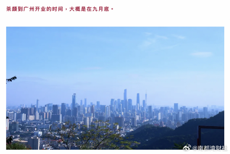 #茶颜悦色广州首店计划9月底开业#【#茶颜悦色官宣进驻广州# 预计今年9月底开门