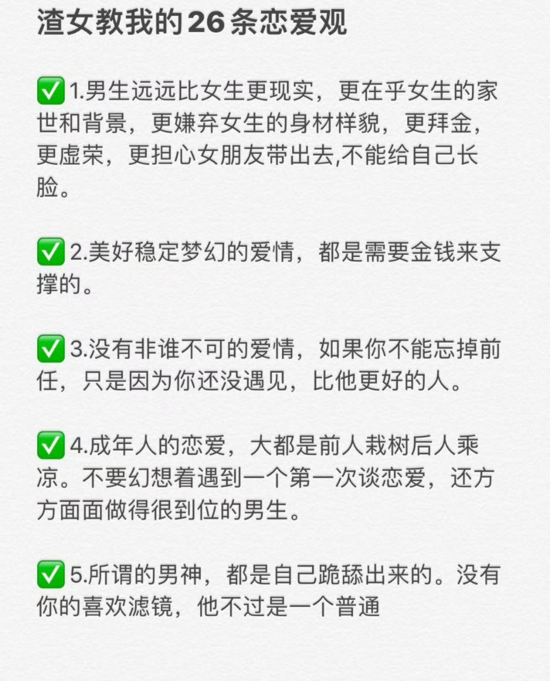 渣女教我的26条恋爱观，没有一句废话！ ​​​