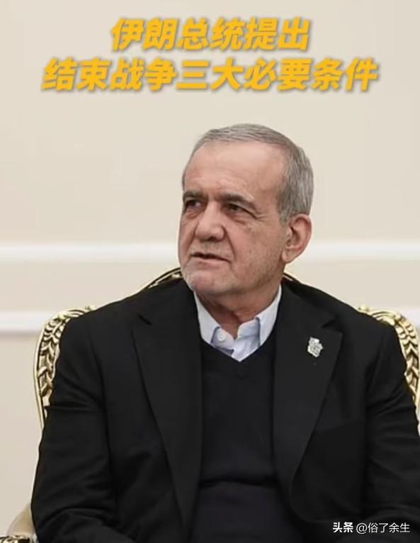 伊朗总统提出结束战争三大条件：承认伊朗合法权利、美以支付战争赔偿、国际社会提供防