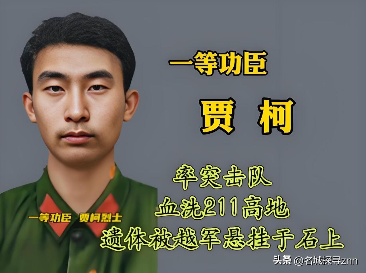 对越自卫反击战一等功臣贾柯，山东济南人，1962年出生，1980年入伍，毕业于济