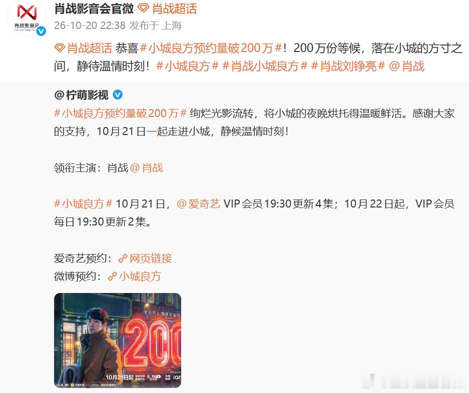 肖战小城良方预约量超200万肖战小城良方预约热度小城良方预约破200万，期待刘铮